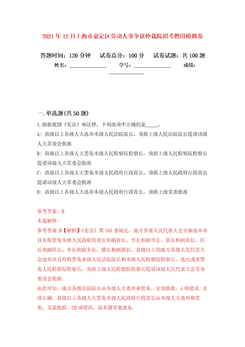 2021年12月上海市嘉定区劳动人事争议仲裁院招考聘用练习题及答案第3版