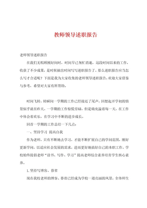 教师领导述职报告