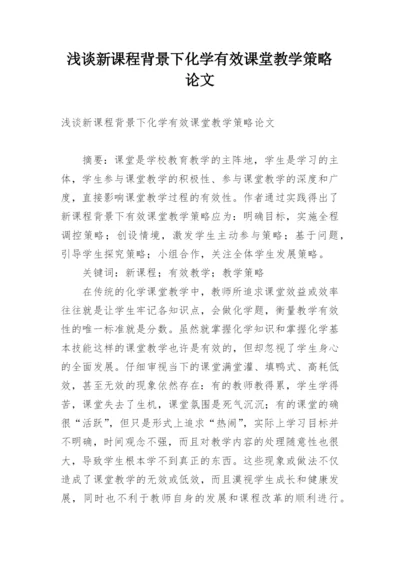 浅谈新课程背景下化学有效课堂教学策略论文.docx
