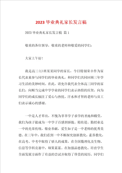 2023毕业典礼家长发言稿