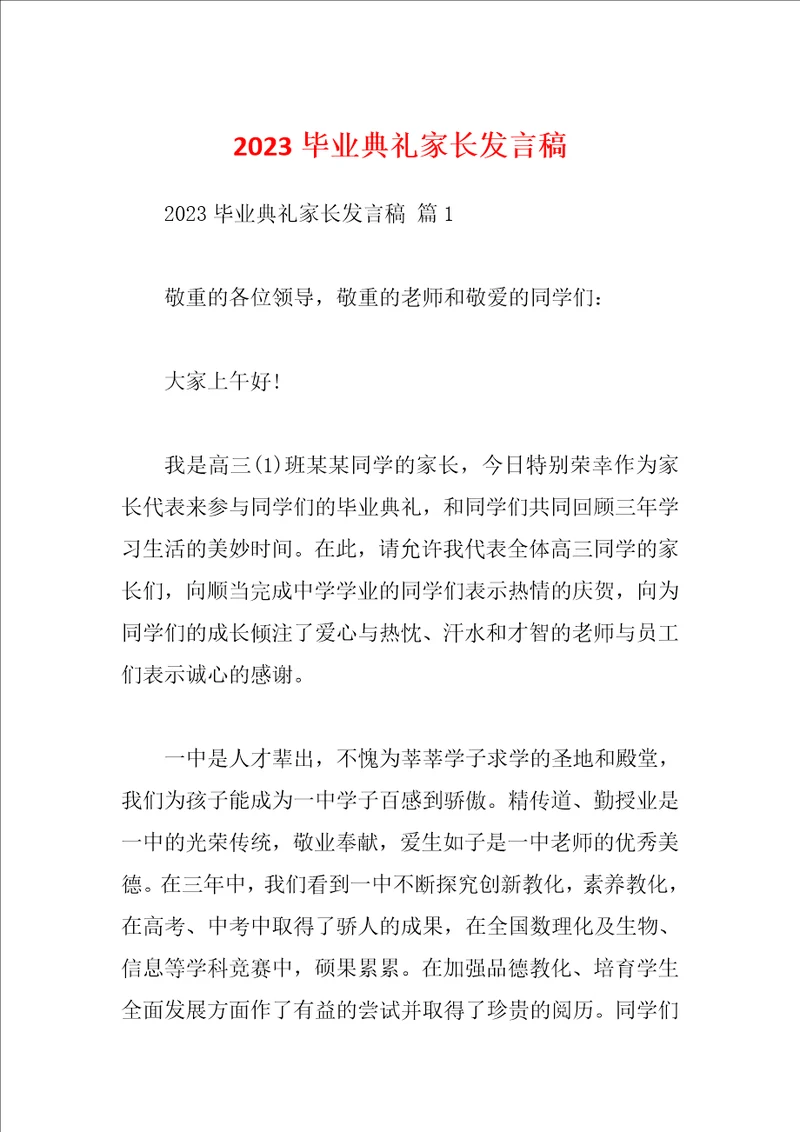 2023毕业典礼家长发言稿