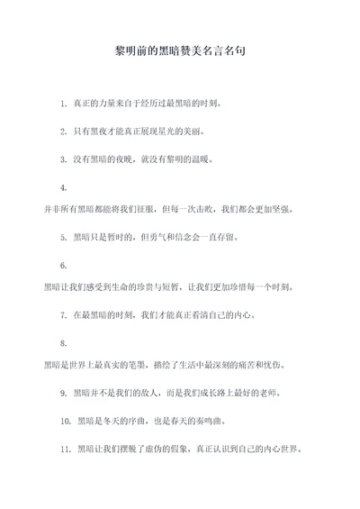 黎明前的黑暗赞美名言名句