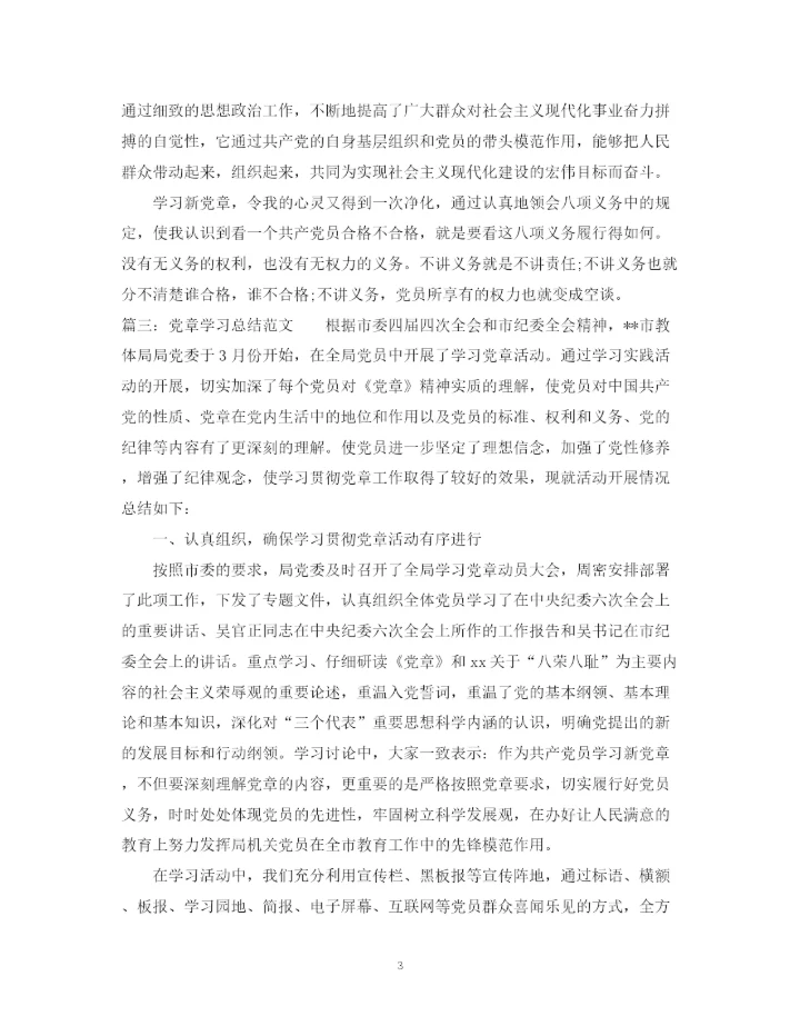 精编之有关党章学习总结范文.docx