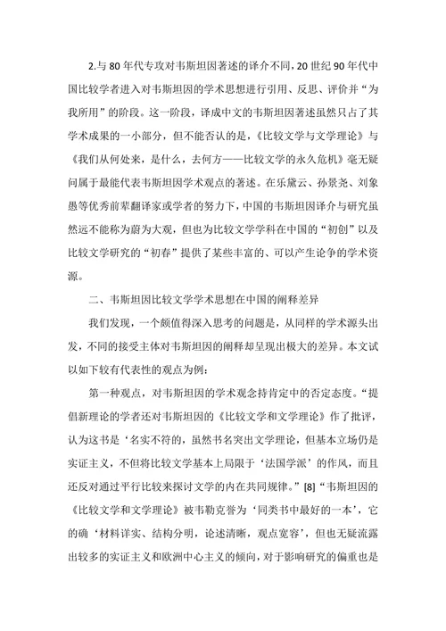 试论韦斯坦因比较文学学术思想在中国的认同