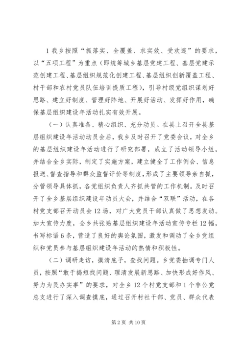 乡镇基层组织建设年活动及党务公开情况汇报.docx