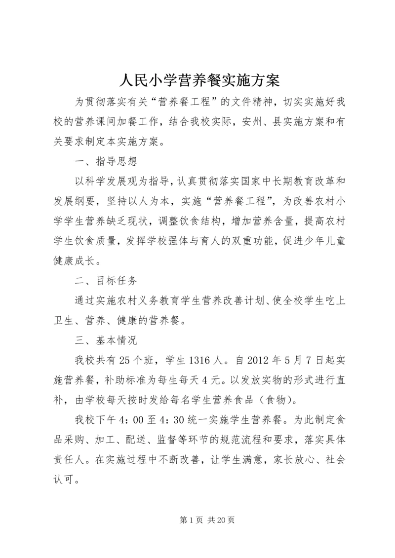 人民小学营养餐实施方案.docx