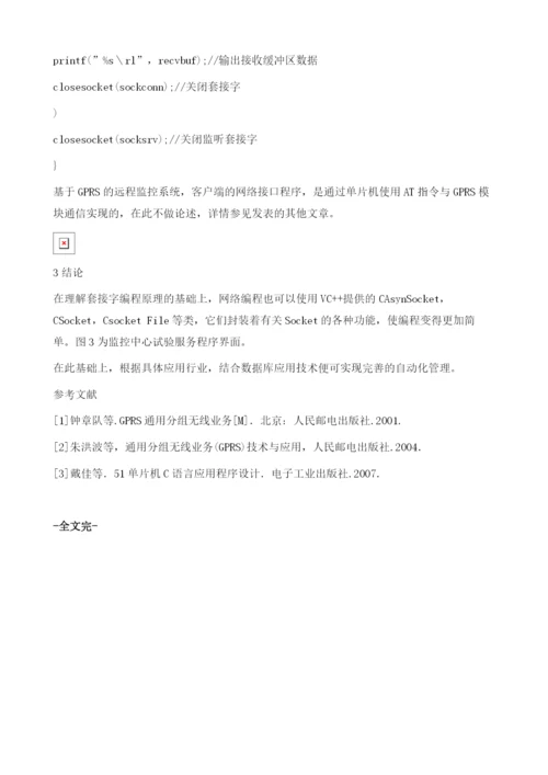 基于GPRS的远程监控系统中监控中心网络数据通信实现.docx