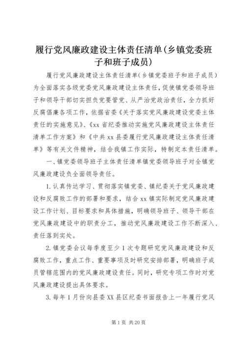 履行党风廉政建设主体责任清单(乡镇党委班子和班子成员).docx