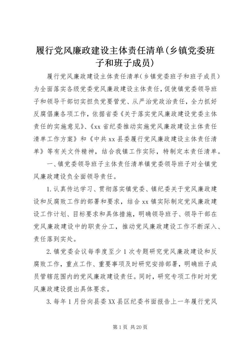 履行党风廉政建设主体责任清单(乡镇党委班子和班子成员).docx