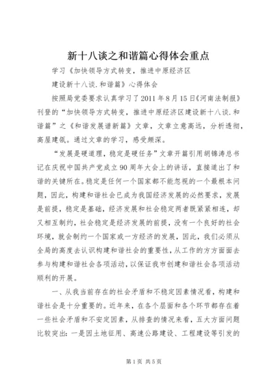 新十八谈之和谐篇心得体会重点 (2).docx