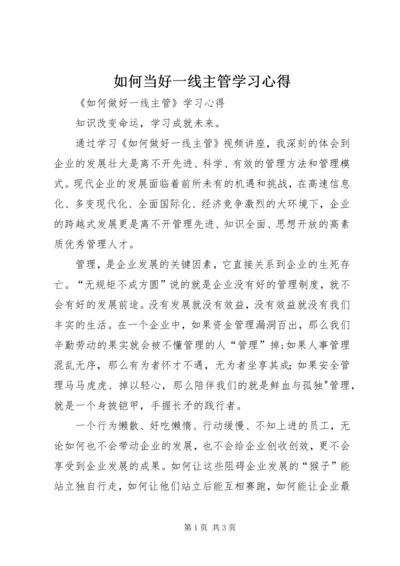 如何当好一线主管学习心得 (2).docx