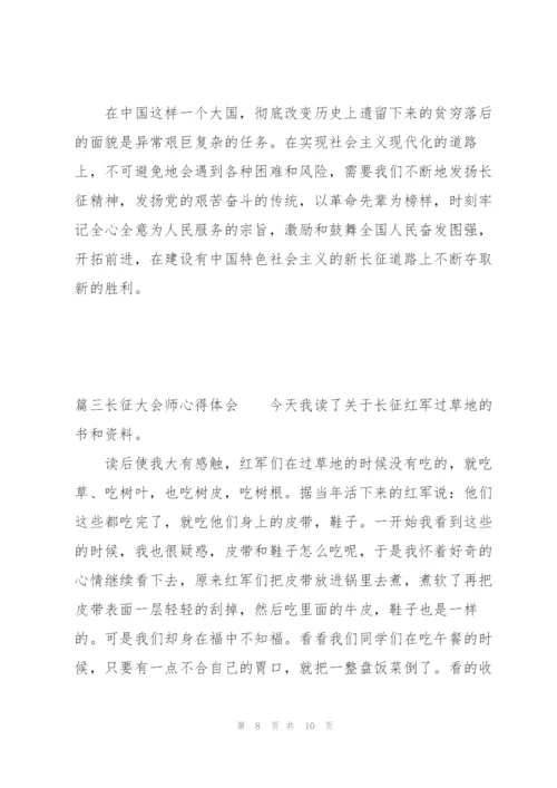 长征大会师心得体会3篇.docx