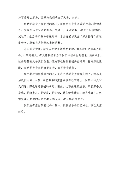 2022年学会负重前行作文素材