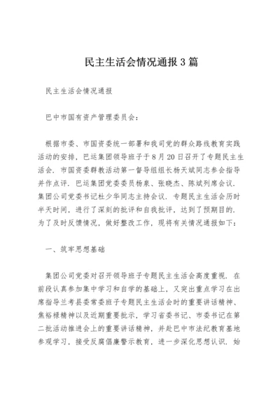 民主生活会情况通报3篇.docx