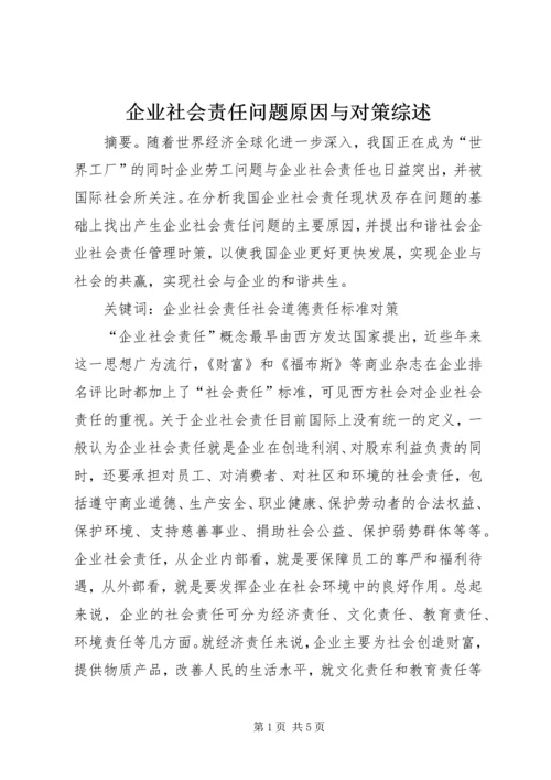 企业社会责任问题原因与对策综述.docx