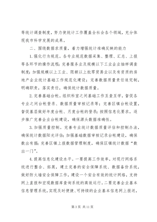 统计工作思路计划 (2).docx