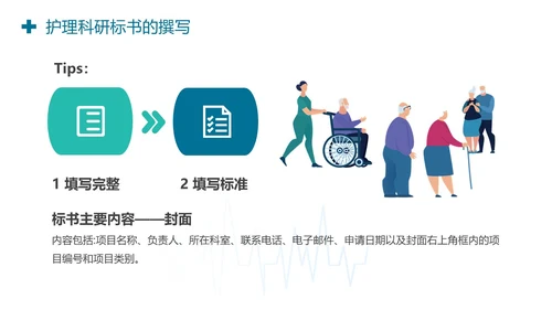 护理标书护理科研标书的撰写PPT模板