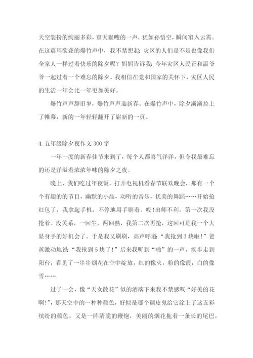 五年级除夕夜作文300字5篇.docx