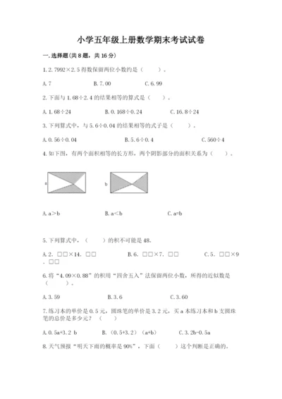 小学五年级上册数学期末考试试卷附参考答案【培优】.docx