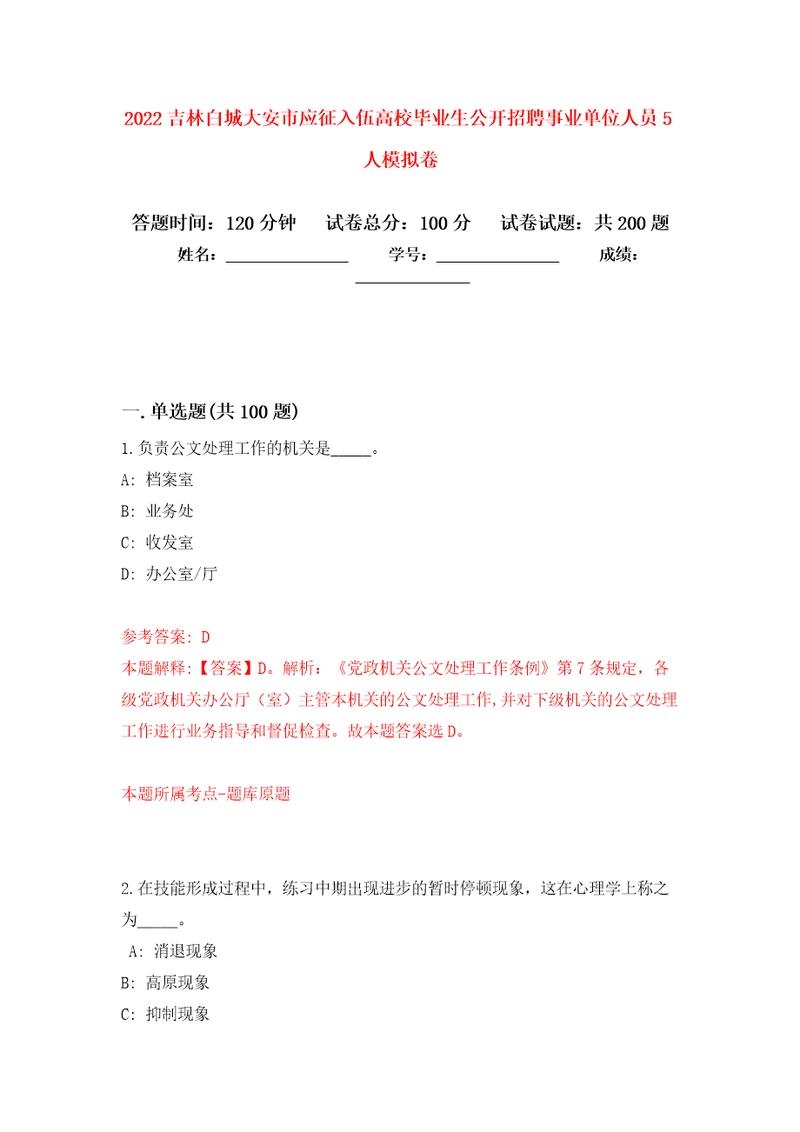 2022吉林白城大安市应征入伍高校毕业生公开招聘事业单位人员5人强化训练卷第5卷