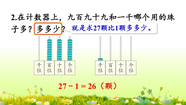 1.1000以内数的认识（课件）-二年级下册数学人教版(共4课时 109张PPT)