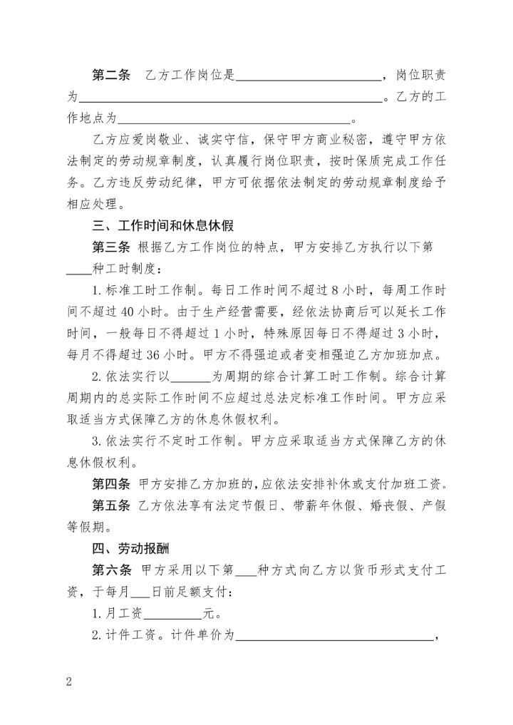 劳动合同国家统一标准版