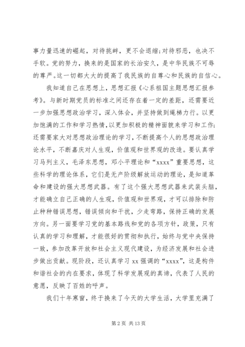 心系祖国主题思想汇报参考.docx