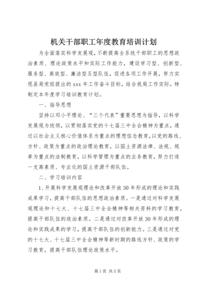 机关干部职工年度教育培训计划.docx