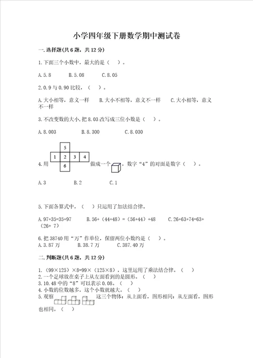 小学四年级下册数学期中测试卷b卷word版