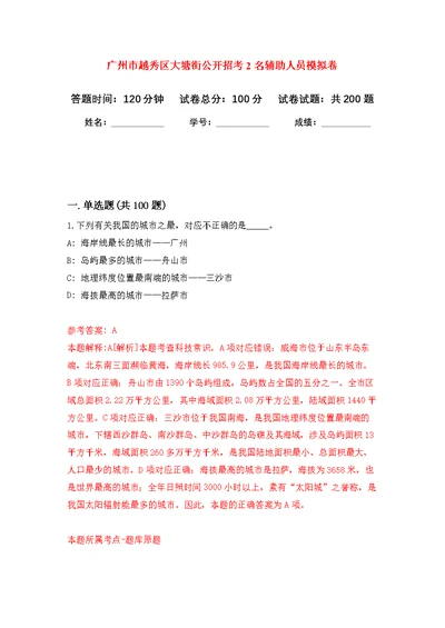 广州市越秀区大塘街公开招考2名辅助人员强化模拟卷(第0次练习）