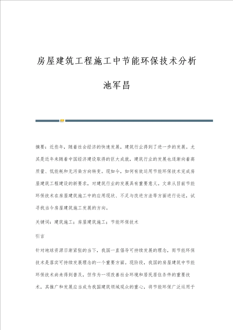 房屋建筑工程施工中节能环保技术分析池军昌