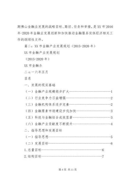 篇一：XX市“十三五”金融业发展规划.docx