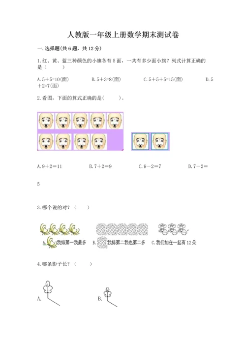 人教版一年级上册数学期末测试卷及答案【基础+提升】.docx