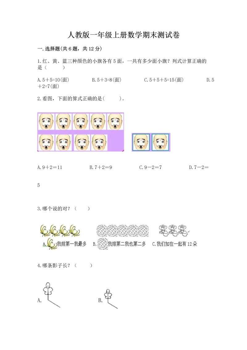 人教版一年级上册数学期末测试卷及答案【基础+提升】.docx