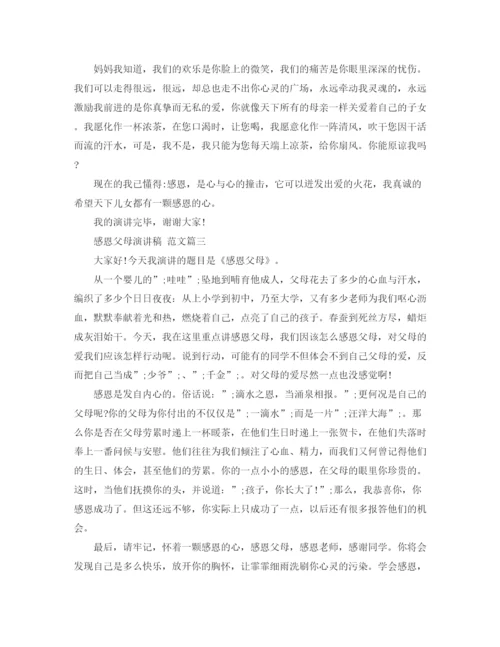 精编之感恩父母演讲稿范文_天下父母心.docx