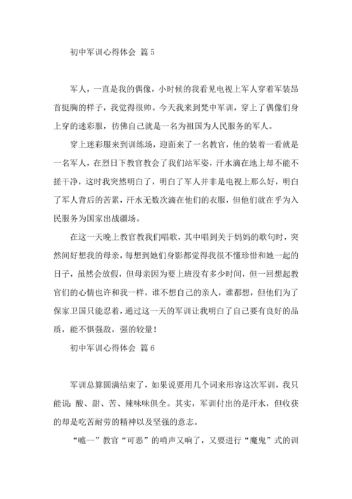 初中军训心得体会合集八篇（四）.docx