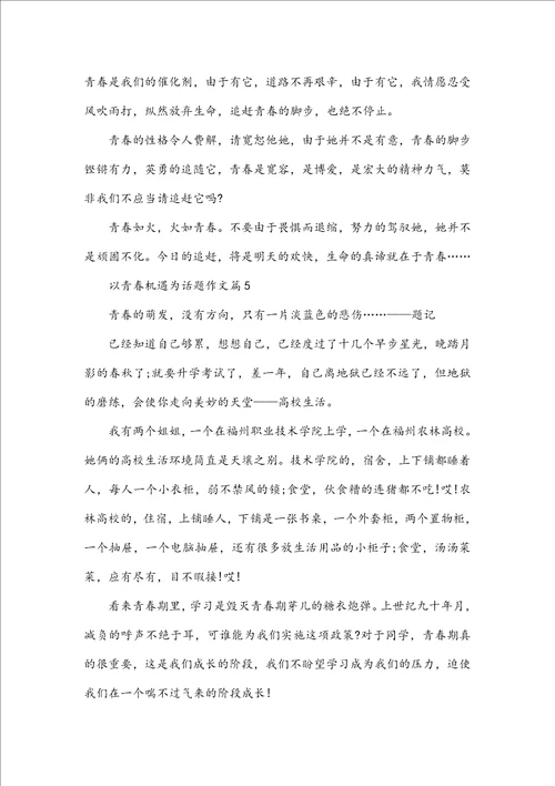 以青春机遇为话题作文