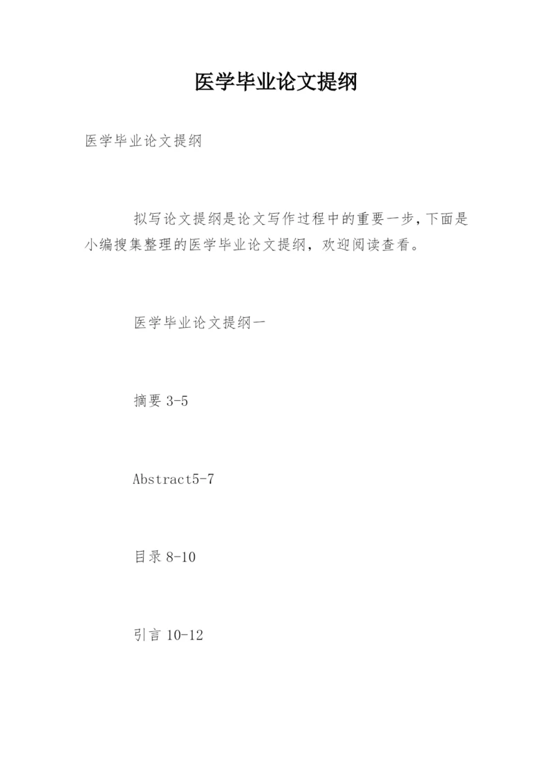 医学毕业论文提纲精编.docx