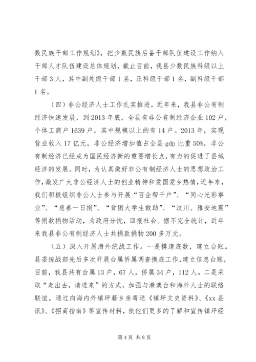 县委统战部基层统战工作调研报告.docx