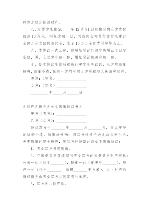 无财产无债务无子女离婚协议书_5.docx