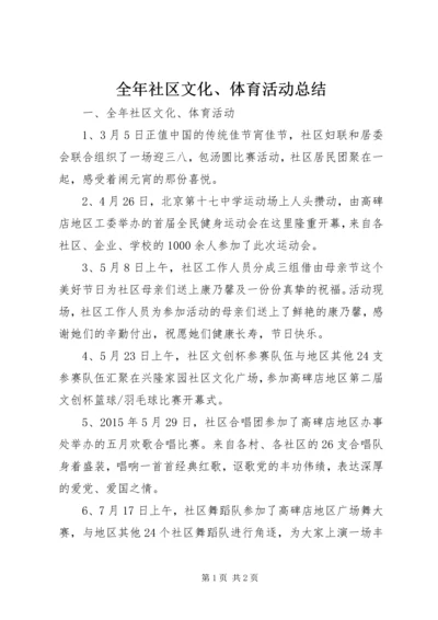 全年社区文化、体育活动总结.docx