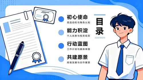 蓝色简约手绘插画风大学班干部竞选班长竞选PPT模板