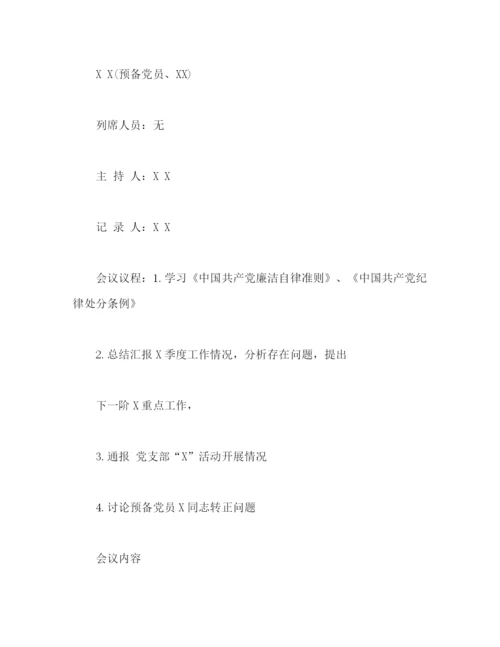 精编之党支部日常会议记录格式模板.docx