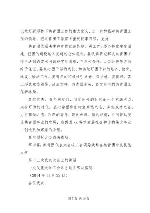 区群团组织领导在共青团代表大会上的致辞(精选多篇)_1.docx