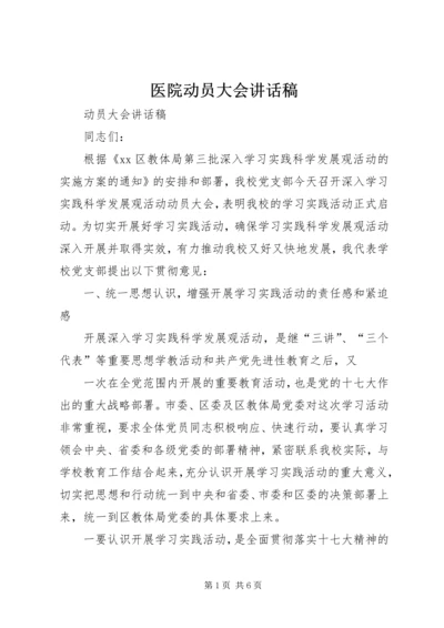 医院动员大会讲话稿 (3).docx