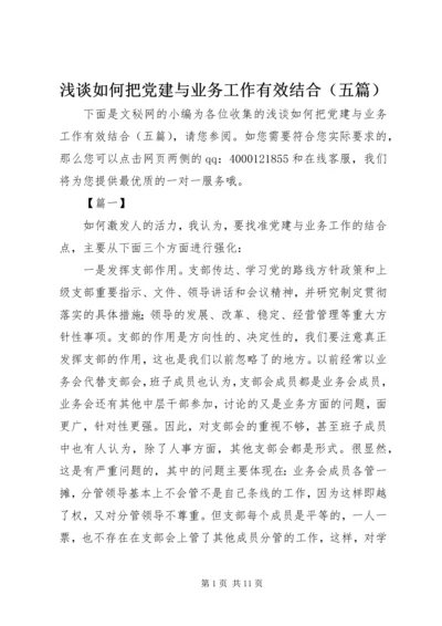 浅谈如何把党建与业务工作有效结合（五篇）.docx