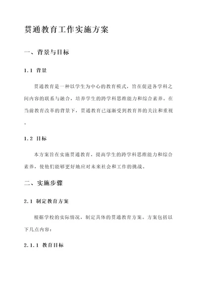 贯通教育工作实施方案