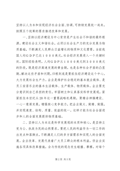 学习《树立和落实科学发展观》心得体会 (6).docx