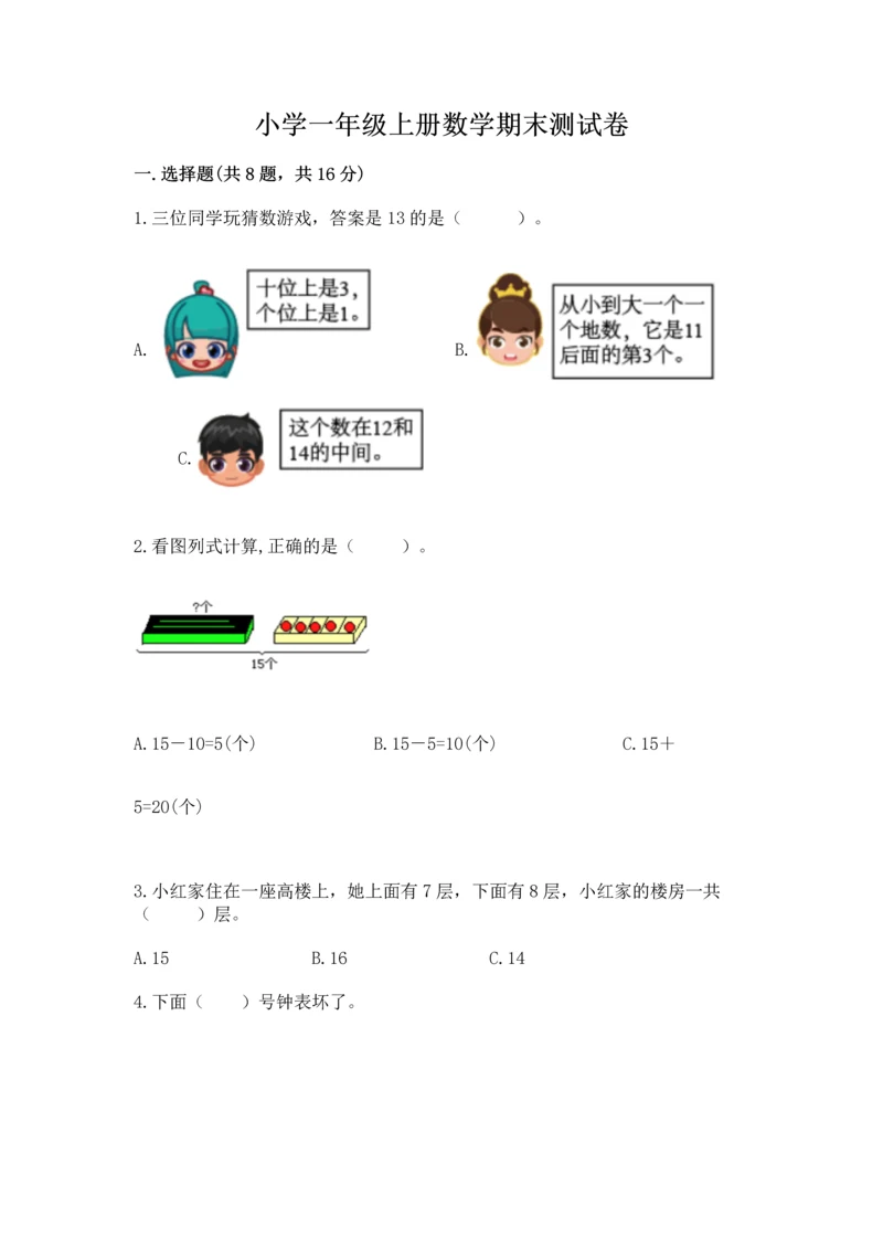 小学一年级上册数学期末测试卷精品【名校卷】.docx