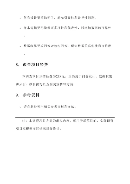 大学生emo问卷调查项目方案